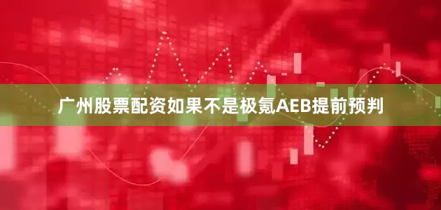 广州股票配资如果不是极氪AEB提前预判