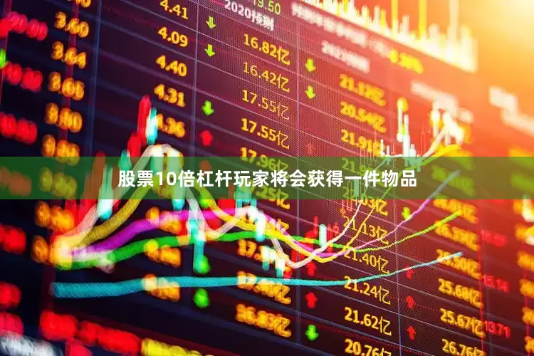 股票10倍杠杆玩家将会获得一件物品