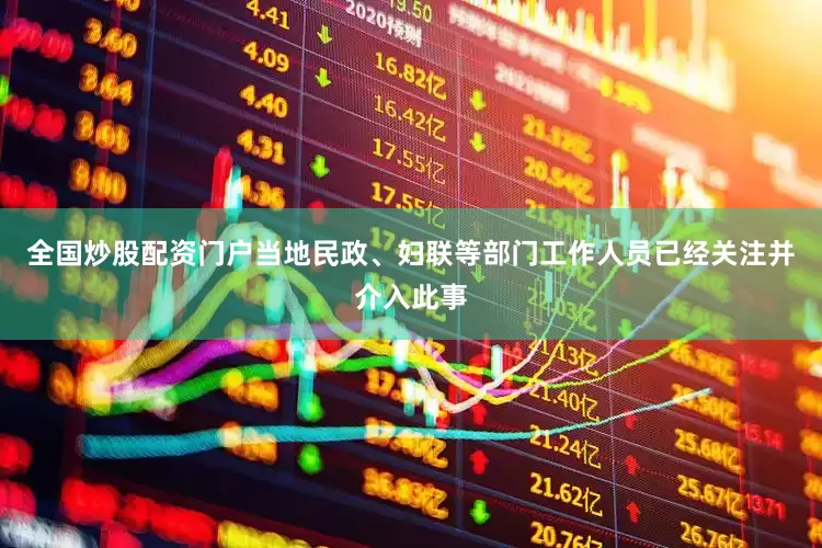 全国炒股配资门户当地民政、妇联等部门工作人员已经关注并介入此事