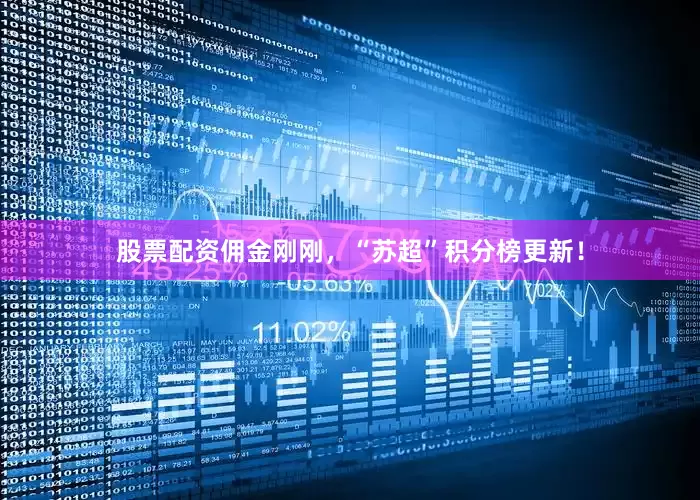 股票配资佣金刚刚，“苏超”积分榜更新！