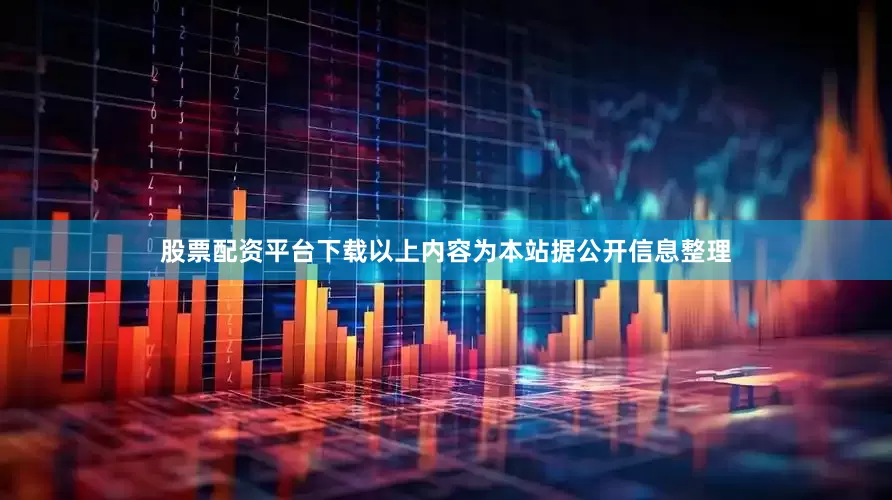 股票配资平台下载以上内容为本站据公开信息整理