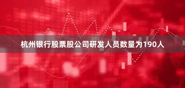 杭州银行股票股公司研发人员数量为190人