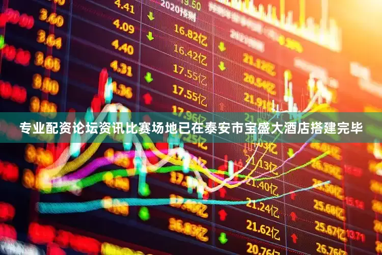 专业配资论坛资讯比赛场地已在泰安市宝盛大酒店搭建完毕