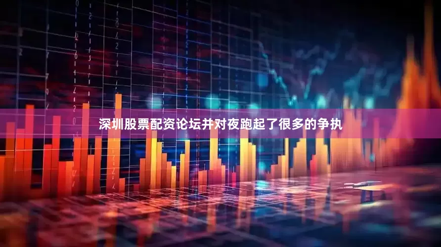 深圳股票配资论坛并对夜跑起了很多的争执