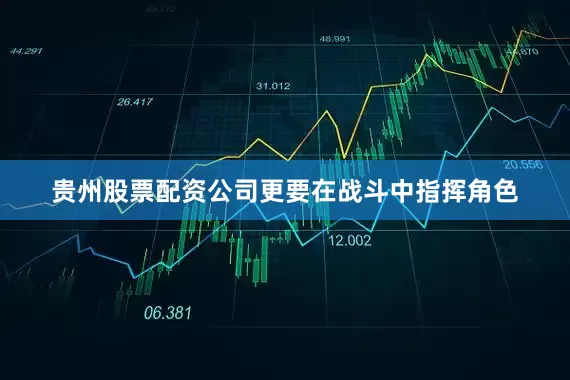贵州股票配资公司更要在战斗中指挥角色