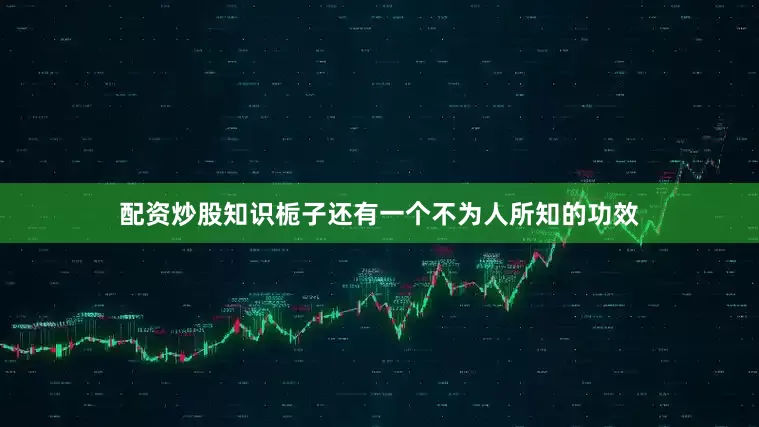 配资炒股知识栀子还有一个不为人所知的功效