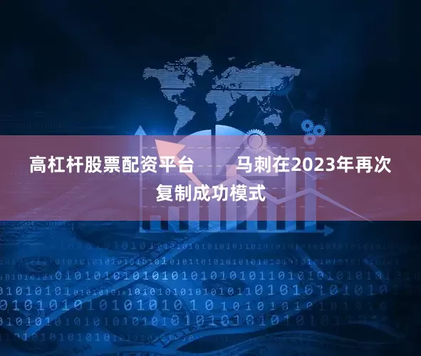 高杠杆股票配资平台        马刺在2023年再次复制成功模式