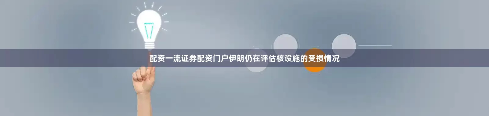 配资一流证券配资门户伊朗仍在评估核设施的受损情况