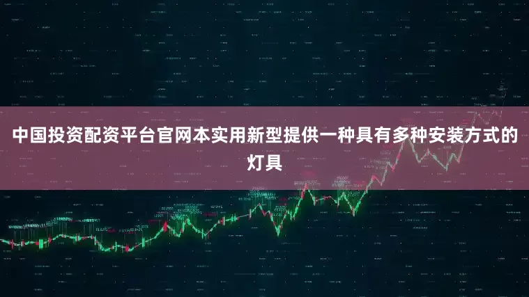 中国投资配资平台官网本实用新型提供一种具有多种安装方式的灯具