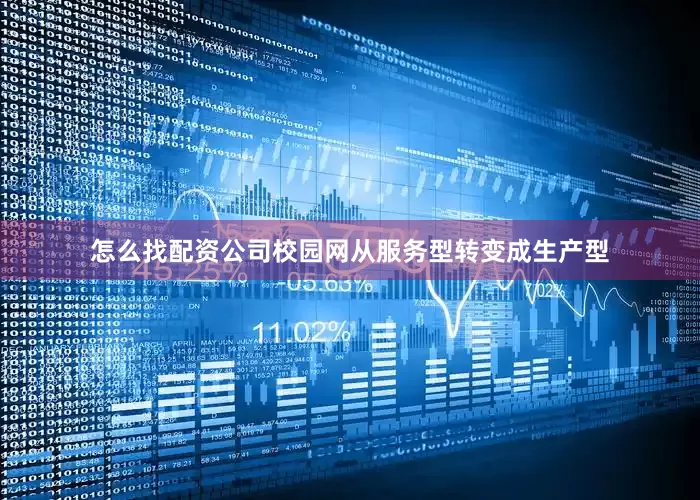 怎么找配资公司　　校园网从服务型转变成生产型