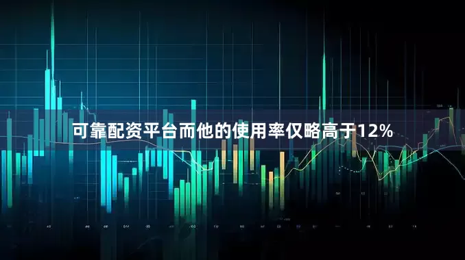 可靠配资平台而他的使用率仅略高于12%