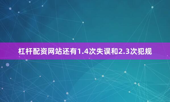 杠杆配资网站还有1.4次失误和2.3次犯规