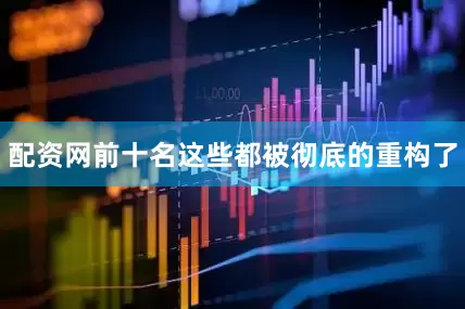 配资网前十名这些都被彻底的重构了
