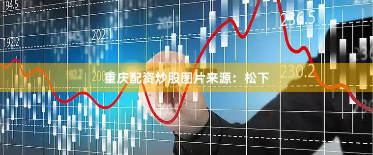 重庆配资炒股图片来源：松下