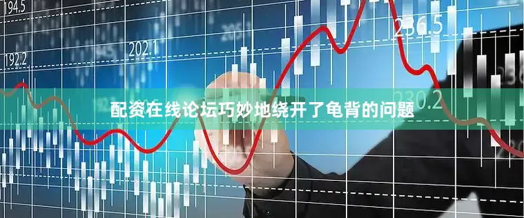 配资在线论坛巧妙地绕开了龟背的问题