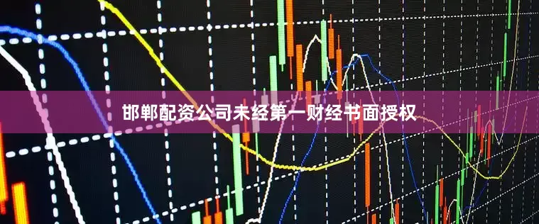 邯郸配资公司未经第一财经书面授权