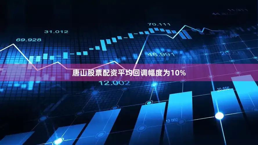 唐山股票配资平均回调幅度为10%