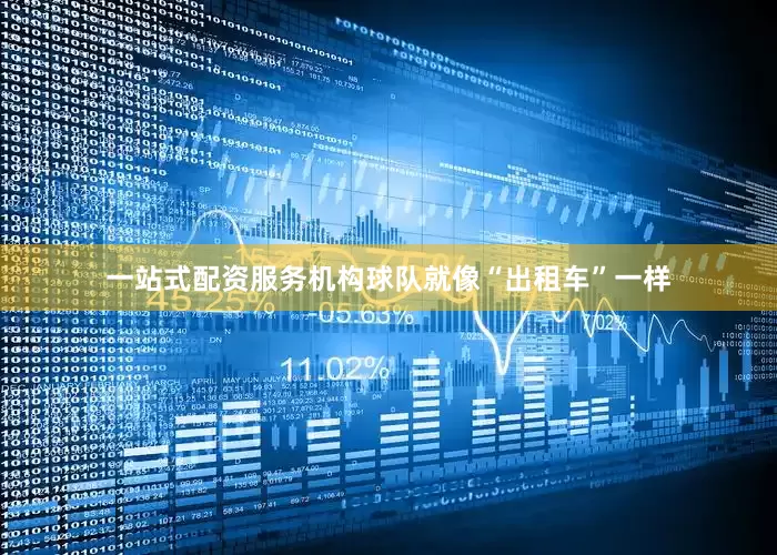 一站式配资服务机构球队就像“出租车”一样